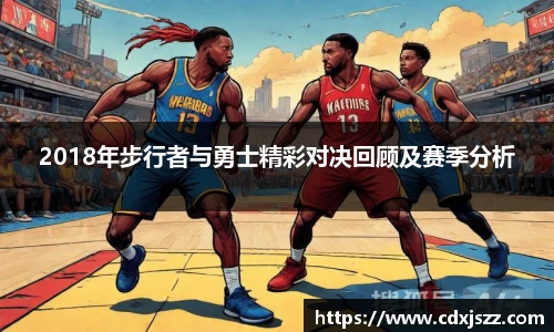 NBA直播2018年步行者与勇士精彩对决回顾及赛季分析