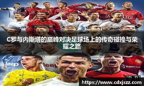 NBA直播C罗与内斯塔的巅峰对决足球场上的传奇碰撞与荣耀之路