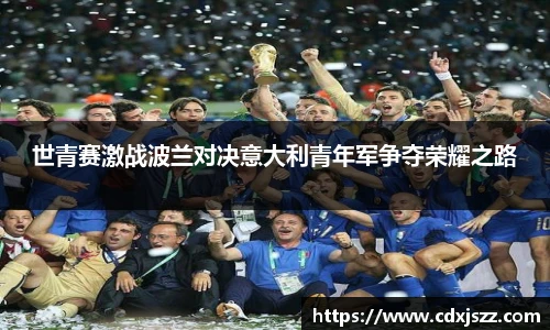 NBA直播世青赛激战波兰对决意大利青年军争夺荣耀之路