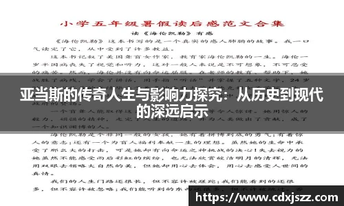 NBA直播亚当斯的传奇人生与影响力探究：从历史到现代的深远启示
