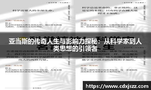 NBA直播亚当斯的传奇人生与影响力探秘：从科学家到人类思想的引领者