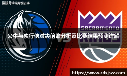 NBA直播公牛与独行侠对决前瞻分析及比赛结果预测详解