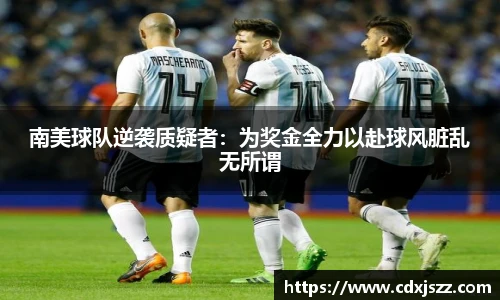 NBA直播南美球队逆袭质疑者：为奖金全力以赴球风脏乱无所谓