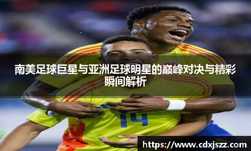 NBA直播南美足球巨星与亚洲足球明星的巅峰对决与精彩瞬间解析