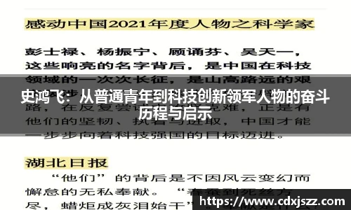NBA直播史鸿飞：从普通青年到科技创新领军人物的奋斗历程与启示