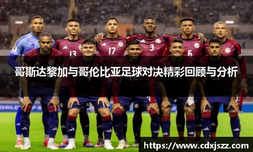 NBA直播哥斯达黎加与哥伦比亚足球对决精彩回顾与分析