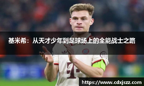 NBA直播基米希：从天才少年到足球场上的全能战士之路