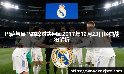 球友体育巴萨与皇马巅峰对决回顾2017年12月23日经典战役解析