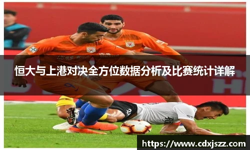 球友体育恒大与上港对决全方位数据分析及比赛统计详解