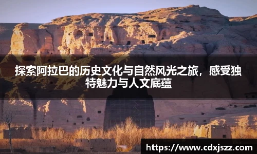 球友体育探索阿拉巴的历史文化与自然风光之旅，感受独特魅力与人文底蕴