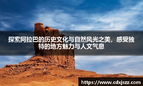 球友体育探索阿拉巴的历史文化与自然风光之美，感受独特的地方魅力与人文气息