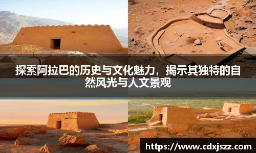 球友体育探索阿拉巴的历史与文化魅力，揭示其独特的自然风光与人文景观
