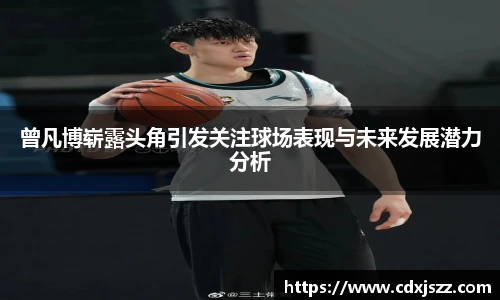 球友体育曾凡博崭露头角引发关注球场表现与未来发展潜力分析