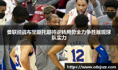 球友体育曼联迎战布里斯托期待逆转局势全力争胜展现球队实力