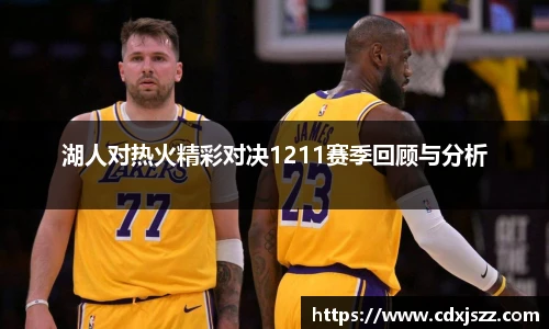 球友体育湖人对热火精彩对决1211赛季回顾与分析