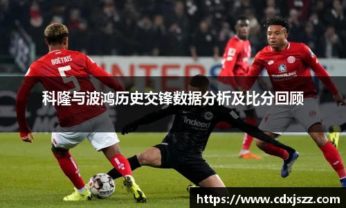 球友体育科隆与波鸿历史交锋数据分析及比分回顾