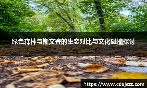 球友体育绿色森林与斯文登的生态对比与文化碰撞探讨