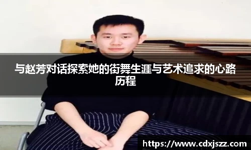 球友体育与赵芳对话探索她的街舞生涯与艺术追求的心路历程