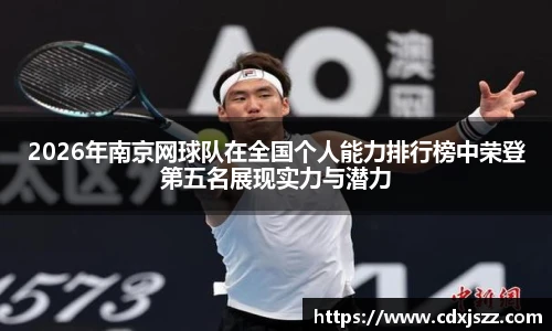 球友体育2026年南京网球队在全国个人能力排行榜中荣登第五名展现实力与潜力