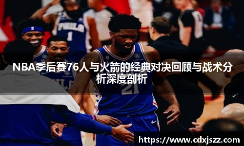 球友体育NBA季后赛76人与火箭的经典对决回顾与战术分析深度剖析