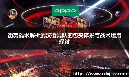 球友体育街舞战术解析武汉街舞队的包夹体系与战术运用探讨