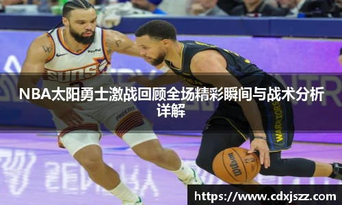 球友体育NBA太阳勇士激战回顾全场精彩瞬间与战术分析详解