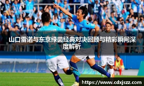 山口雷诺与东京绿茵经典对决回顾与精彩瞬间深度解析