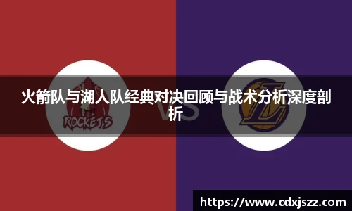 球友体育火箭队与湖人队经典对决回顾与战术分析深度剖析